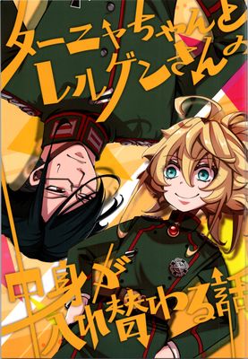 [本] [御主人様の玩具箱 (hal)] ターニャちゃんとレルゲンさんの中身が入れ替わる話 (幼女戦記)