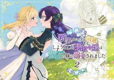 [Artbook] [強炭酸 (だいず)] 断罪ルートを回避しようとした悪役令嬢はフタナリ聖女の妹に溺愛されました1-2