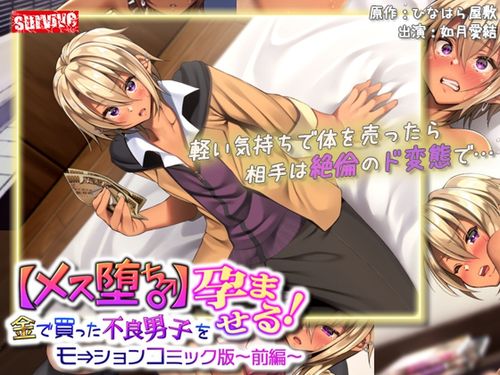 (18禁アニメ)[241011][survive] 金で買った不良男子(前編) モーションコミック版 [RJ01269353]