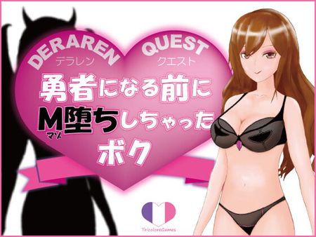 [トリコロールゲームズ] DERAREN QUEST[デラレンクエスト]～勇者になる前にM堕ちしちゃったボク～ [RJ330371]