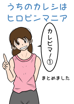 [本] [砥石ひいろ] うちのカレシはヒロピンマニア その①