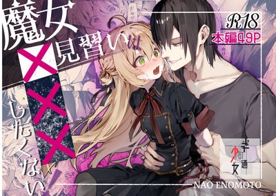 [Artbook] [半可通少女 (榎本尚)] 魔女見習いはxxxしたくない! (オリジナル) [DL版]