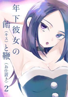 [Artbook] [ロキ] 年下彼女の飴(キス)と鞭(お仕置き)1-2