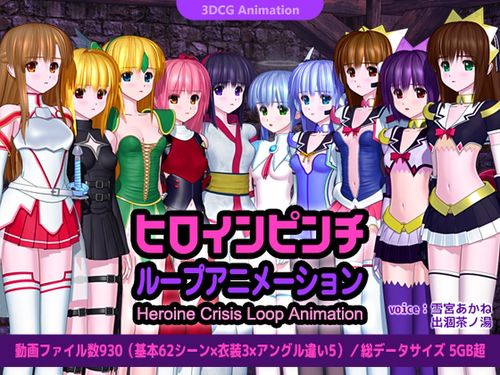 (同人ソフト)[241121][ごんごろごん] ヒロインピンチ ループアニメーション [RJ01282223]