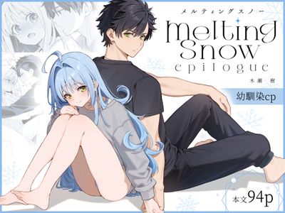 [Artbook] [林檎のなる木 (木瀬樹)] melting snow -epilogue-