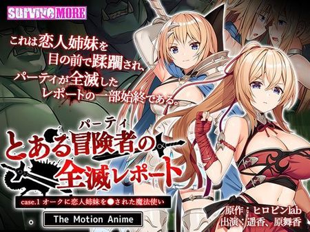 とある冒険者（パーティ）の全滅レポート case.1 オークに恋人姉妹を●された魔法使い The Motion Anime [d_262080]