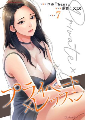 [Artbook] [hansuxXIX] プライベートxレッスン 第01-07巻