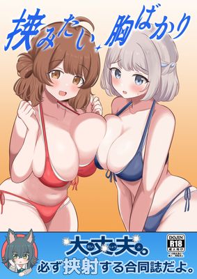 [Artbook] [大宮バック (よろず)] 挟みたい、胸ばかり (学園アイドルマスター) [DL版]