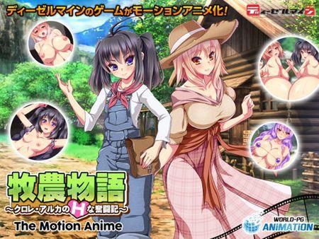 牧農物語 ～クロレ・アルカのHな奮闘記～ The Motion Anime [VJ014849]