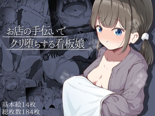 (同人CG集)[250110][らんぺる] お店の手伝いでクリ堕ちする看板娘 [RJ01278742]