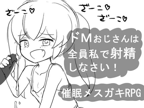 (同人ゲーム)[240309][にちゃにちゃソフト] 催○メ○ガキRPG ドMおじさんは全員私で射精しなさい! [RJ01165669]