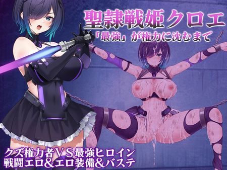 [一歩も下がるな!!!] 聖隷戦姫クロエ～「最強」が権力に沈むまで～ [RJ01313717]