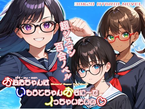 (同人ゲーム)[250220][773Project] おねえちゃん(シスコン)はいもうとちゃんおなにーでイっちゃいたいの [RJ01325119]