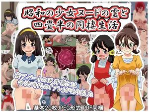 [昭和少女] 昭和の少女ヌードの霊と四畳半の同棲生活