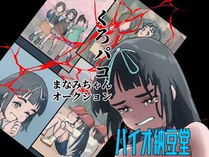 [バイオ納豆堂] くろパコ まなみちゃんオークション