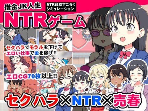 (同人ゲーム)[250222][くまパンツ製作所] 借金JK人生NTRゲーム [RJ01300691]