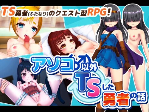 (同人ゲーム)[241019][PolygonCube] アソコ(♂)以外TSした勇者の話 [RJ01278893]