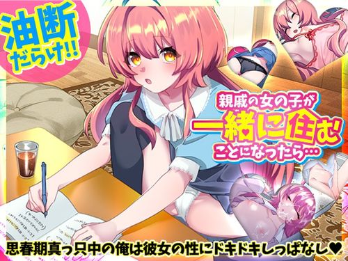 (同人ゲーム)[250216][REP!] 親戚の女の子が一緒に住むことになったら. [RJ01341816]
