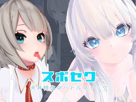 いーとざみーと - スポセク ～天井特化のバトルファック～【VR/非VR対応】 [RJ01326526]