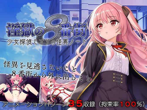 [マジカルぽんぽん] 淫獄の8番街・少女探偵ミオリの怪異ノート [RJ01336441]