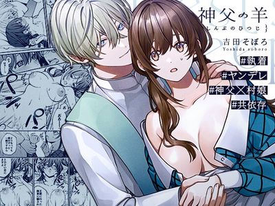 [Artbook] [そぼろ研究所 (吉田そぼろ)] 神父の羊 (オリジナル) [DL版]