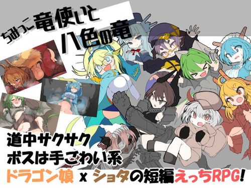 [crow’s dream] ちみっこ竜使いと八色の竜 [RJ01100127]