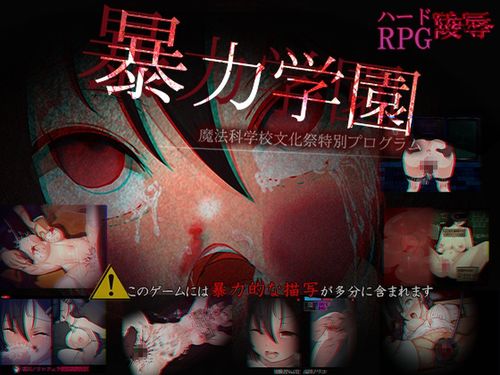[dark.ryona.x15] 暴力学園～魔法科学校文化祭特別プログラム～ [RJ01340704]