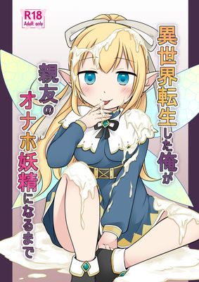 Isekai tensei shita ore ga Shinyu (異世界転生した俺が親友のオナホ妖精になるまで)