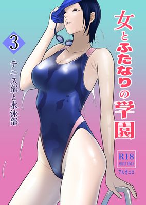 [Artbook] [アルカニコ] 女とふたなりの学園1-3