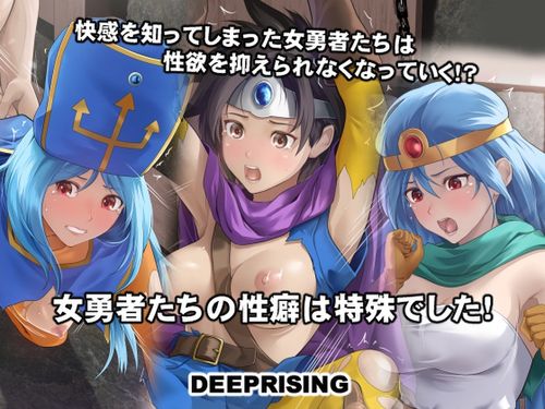 [DEEPRISING] 女勇者たちの性癖は特殊でした! [RJ01337180]