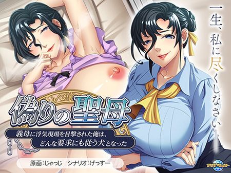 [アパタイト] 偽りの聖母 ～義母に浮気現場を目撃された俺は、どんな要求にも従う犬となった～ [VJ01003837]