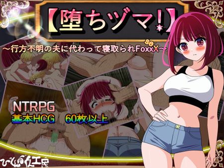 [びくんびくん工房] 【堕ちヅマ!】～行方不明の夫に代わって寝取られFoxxX～ [RJ01187503]