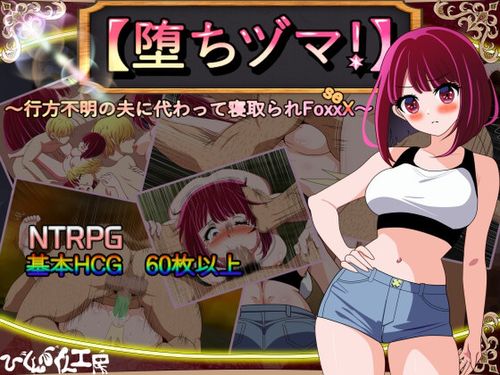 [びくんびくん工房] 【堕ちヅマ!】～行方不明の夫に代わって寝取られFoxxX～ [RJ01187503]
