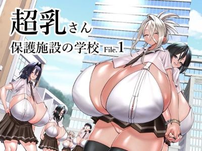 [Artbook] [コス研] 超乳さん保護施設の学校1