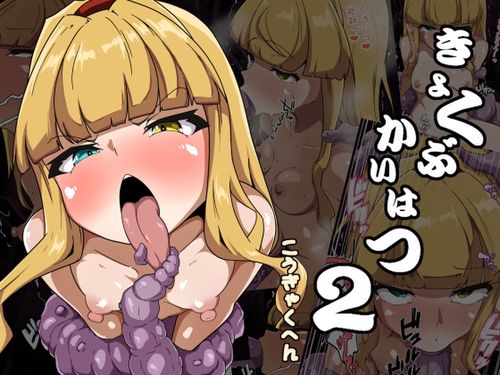 [あまね堂] きょくぶかいはつ2こうぎゃくへん [RJ01362171]