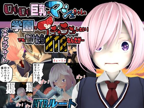 [托卵JP] ○リ○リ巨乳のマシュちゃんと学園でイチャラブしたい!でも敗けたらNTRなんだが. [RJ01282890]