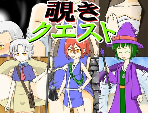 [ぎゃりおん覗き穴] 覗きクエスト(製品版) [RJ01324699]