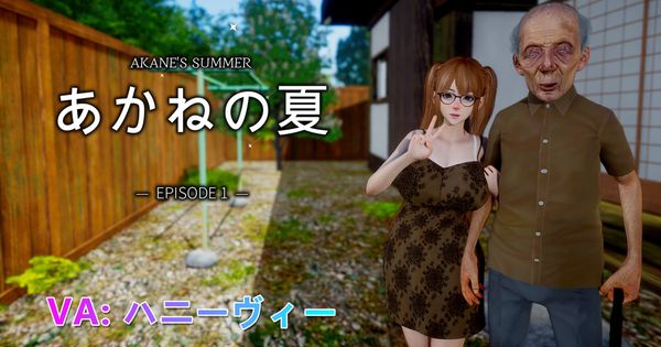 あかねの夏 -Episode 1-