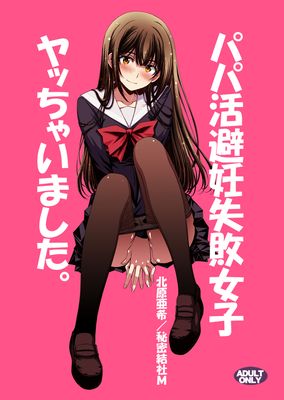 [Artbook] [秘密結社M (北原亜希)] パパ活避妊失敗女子ヤッちゃいました。 (オリジナル)
