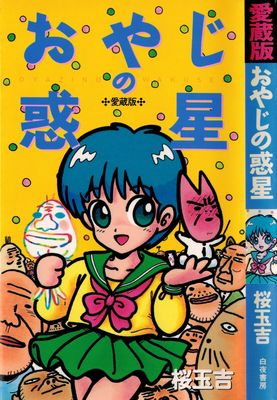 [桜玉吉] おやじの惑星 愛蔵版