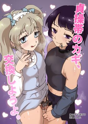 [Artbook] [男の子で遊ぼう (遊亀こねふ)] 貞操帯のカギ、交換しようよ。