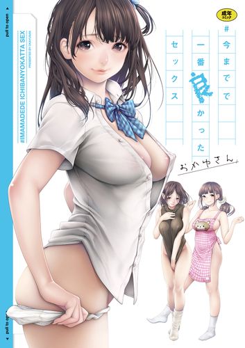 [Artbook] [おかゆさん] #今までで一番良かったセックス [無修正] [ページ欠落] [DL版]