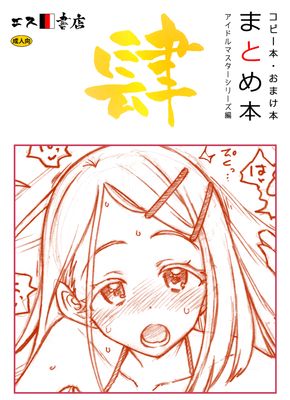 [Artbook] [エス書店 (さんい)] コピー本 おまけ本 まとめ本 肆 その他いろいろ編 (よろず) [DL版]