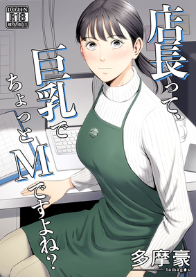 [Artbook] [多摩豪] 店長って、巨乳でちょっとMですよね？ (オリジナル)