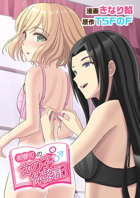 [Artbook] [TSFのF (きなり餡)] 御曹司♂の女の子♀体験記