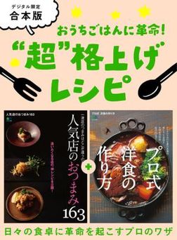 別冊ステレオサウンド おうちごはんに革命！ “超”格上げレシピ