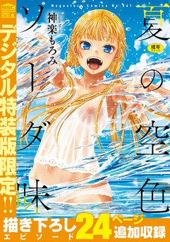 [神楽もろみ] 夏の空色ソーダ味 [DL版]