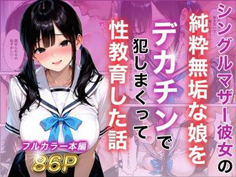 [白石の快適な性生活] シングルマザー彼女の純粋無垢な娘をデカチンで犯しまくって性教育した話