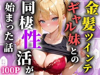[種付け工房] 金髪ツインテのギャル妹との同棲性活が始まった話