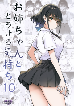 [Candy Club (スカイ)] お姉ちゃんととろける気持ち 10